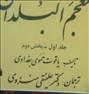 کتاب و مجله  ، کتاب معجم البلدان به ترجمه علینقی منزوی