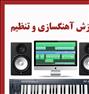 آموزش ، آموزش خصوصی آهنگسازی و تنظیم