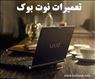 مجهزترین و قوی ترین مرکز آموزش و تعمیرات تخصصی انواع لپ تاپ در ایران