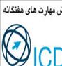 آموزش ، دوره ICDL آموزشگاه پارت