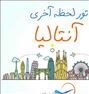 تور تفریحی ، تور لحظه آخری آنتالیا/ فراز سیر آپادانا