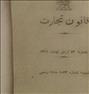 کتاب و مجله  ، قانون تجارت ۱۳۱۱قانون تجارت ۱۳۱۱قانون تجارت ۱۳۱۱قانون تجارت ۱۳۱۱ق