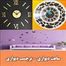 ساعت دیواری - برچسب دیواری – گروه تولیدی روم دکور(خانه برتر)