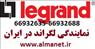 نمایندگی لگراند در تهران || 66932635