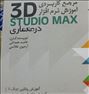 تدریس خصوصی 3dmax و V-Ray توسط استاد مجتمع ...