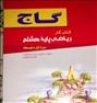 کتاب و مجله ، کتاب کار ریاضی هشتم، گاج