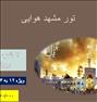 تور تفریحی ، تور مشهد هوایی