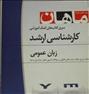 فروش کمک آموزشی کارشناسیارشد «زبان عمومی» موسسه ماهان