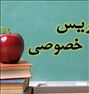 تدریس دوره اول متوسطه