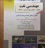 کتاب و مجله ، کتاب های کنکور مهندسی نفت راهیان ارشد