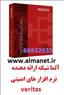 فروش نرم افزارهای امنیتی وریتاس/ Veritasدر آلماشبکه 0216641933