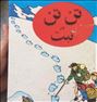 کتاب و مجله ، فروش تن تن در تبت اورجینال