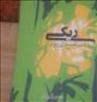 کتاب و مجله ، شیوه جامع انرژی درمانی (ریکی)