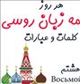 آموزش  ، آموزش زبان روسی