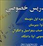 تدریس ریاضیات پایه تا دانشگاه(کلیه مناطق)