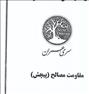 فروش جزوه کلاس تحلیل و مقاومت مصالح سری عمران صباغیان