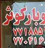 باربری ، اتوبار. کوثر. نارمک