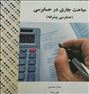 کتاب مباحث جاری در حسابرسی پیشرفته