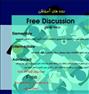 آموزش  ، دوره Free discussion