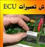 آموزش ، آموزش جامع تعمیرات ایسیو خودرو