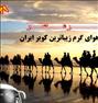 تور تفریحی ، گروه تورهای نوین :تور کویر+شترسواری