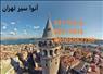 ***تورهای لحظه آخری استانبول***