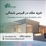 خرید ملک در قبرس شمالی