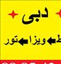 تور تفریحی ، **آفری دبی **
