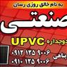 تولید کننده درب و پنجره UPVC