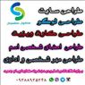 طراحی سایت و لوگو و امضا و مهر