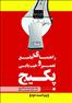 راهنمای جامع تعمیر و عیبیابی پکیج (به همراه لوح فشرده)