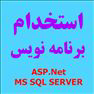 استخدام برنامه نویس مسلط به ASP.Net