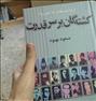 کتاب و مجله ، کتاب کشتگان بر سر قدرت