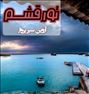 تور تفریحی ، تور قشم زمینی و هوایی