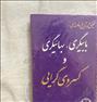 کتاب و مجله  ، بابیگری و بهایی گری و کسروی گرایی