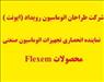 وارد کننده HMI FLEXEM (فلكسم ) در ايران