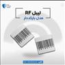 فروش لیبل rf  (بارکد دار)در اصفهان