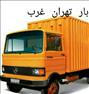 باربری ، اتوبار تهران غرب