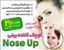 فرم دهنده و کوچک کننده بینی نوز آپ Nose Up