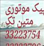 باربری ، پیک موتوری و وانت بار و حمل بار