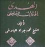 الهدی دو جلدی