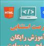 آموزش ، آموزش رایگان طراحی سایت