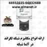 فروش انواع مکانیزم های شبکه لگراند فرانسه Legrand / آلما شبکه