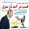 کار در منزل با روشهایی موفق