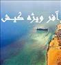 تور تفریحی ، تور کیش هتل سه ستاره با نهار