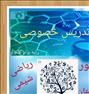 آموزش ، تدریس خصوصی ریاضی و شیمی کنکور و دبیرستان(تضمینی)