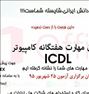 آموزش ، کلاس ICDL