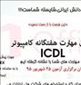 آموزش  ، کلاس ICDL