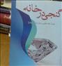 کتاب و مجله  ، کتاب گنجی درخانه