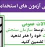 آموزش ، سوالات عمومی آزمون فراگیر استخدامی سال های گذشته